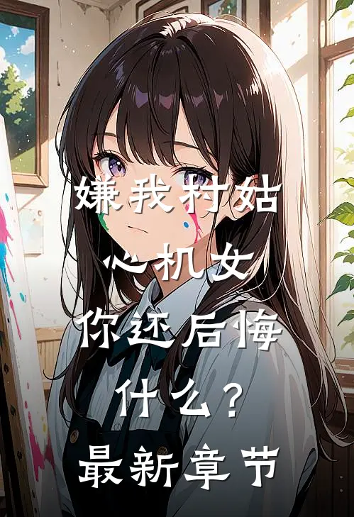 未婚妻派助理打发我，我让她家破人亡无广告