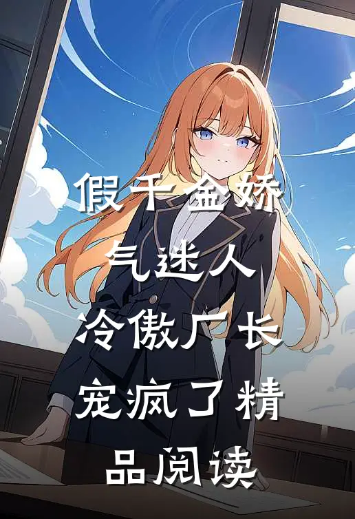 假千金娇气迷人，冷傲厂长宠疯了精品阅读