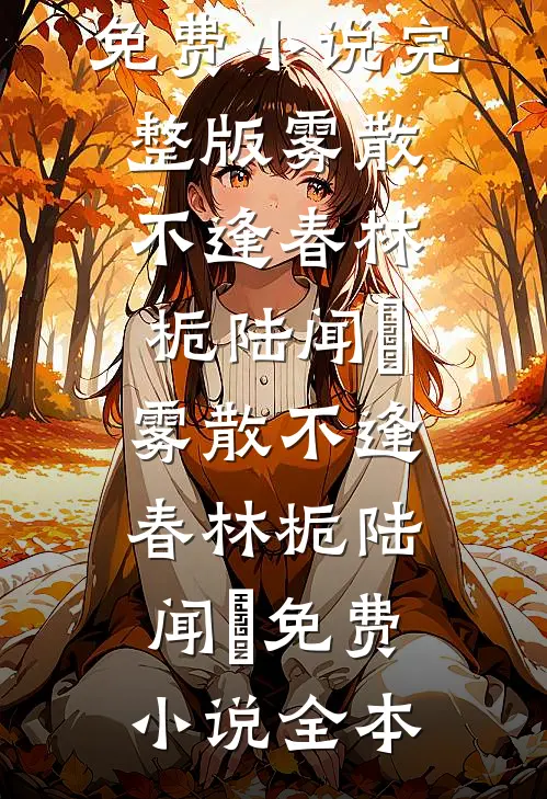 光尽时我已离场小说在线阅读免费