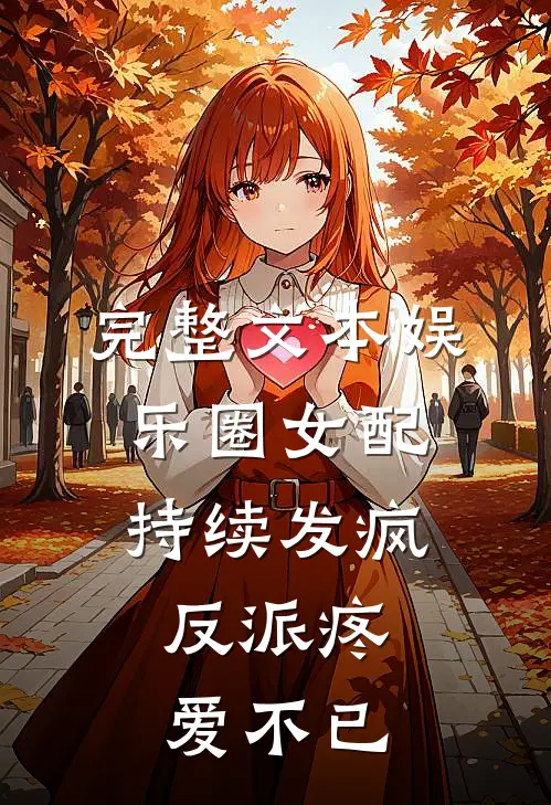 完整文本娱乐圈女配持续发疯，反派疼爱不已