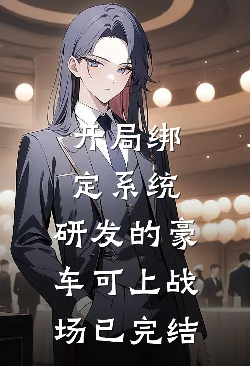 开局绑定系统，研发的豪车可上战场已完结