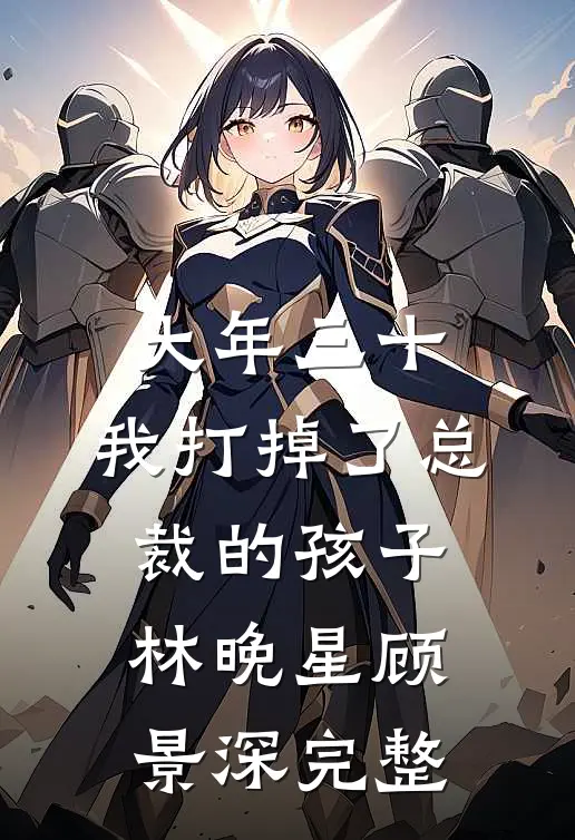 穿越：恶女她化身女学霸