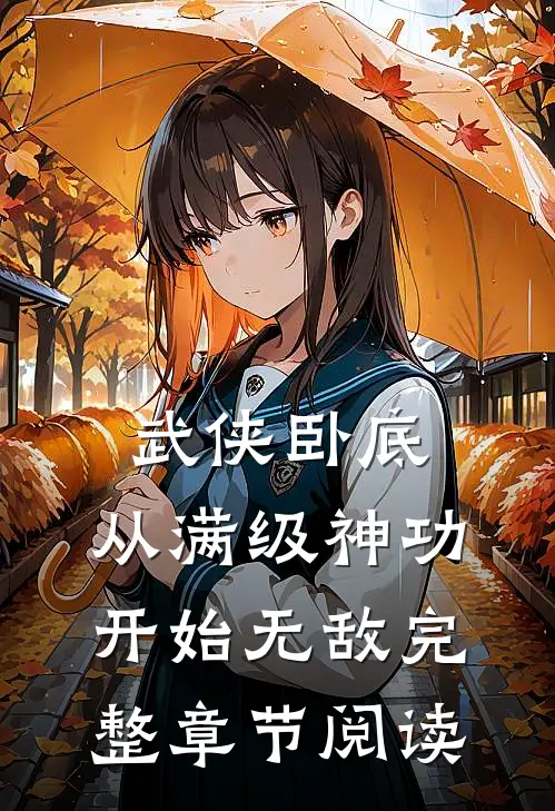 武侠卧底，从满级神功开始无敌完整章节阅读