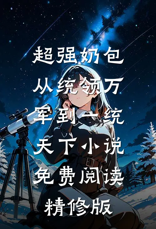 超强奶包从统领万军到一统天下小说免费阅读精修版