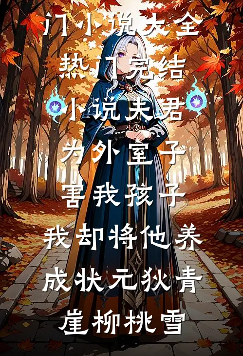 朝廷让我娶妻，可我真不想上战场试读