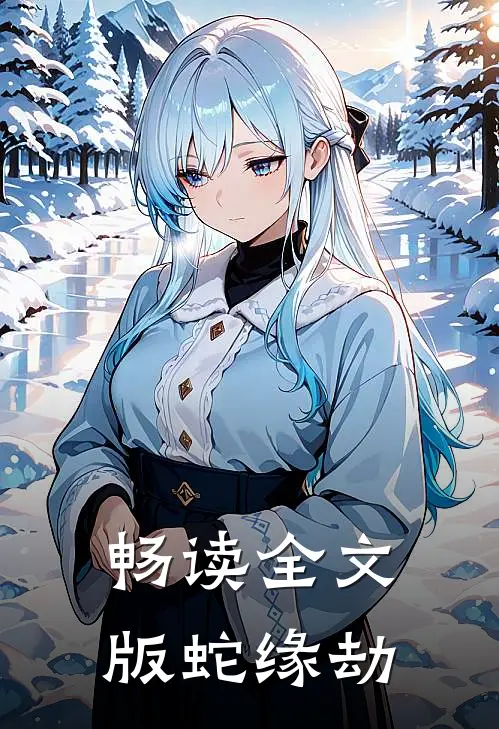 畅读全文版蛇缘劫