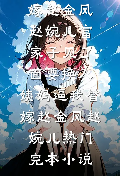 江枫渔火对愁眠小说全文免费