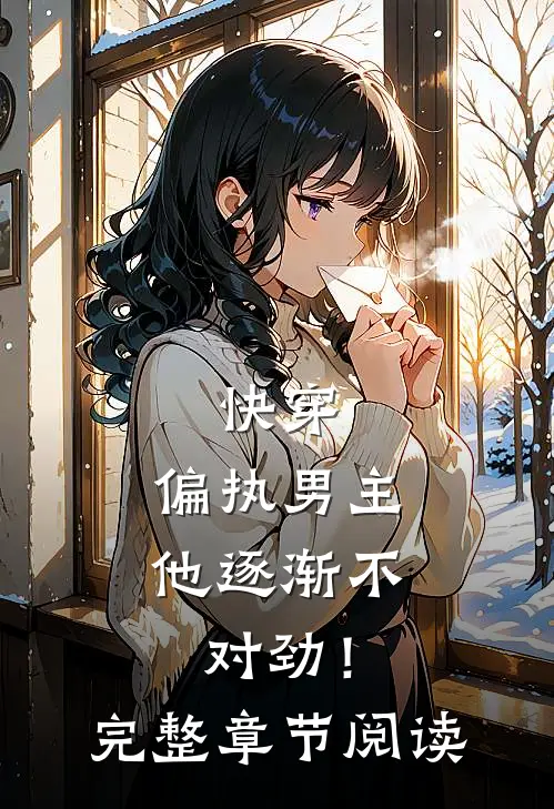 快穿：偏执男主他逐渐不对劲！完整章节阅读