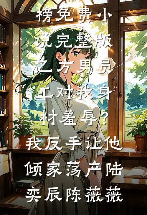 根骨被废，女友当众背叛，我觉醒序列之力镇压当世