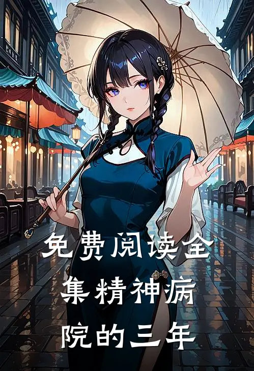 免费阅读全集精神病院的三年