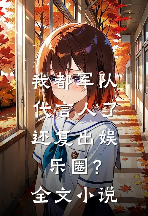 我都军队代言人了，还复出娱乐圈？全文小说