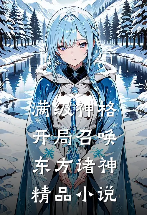 满级神格：开局召唤东方诸神精品小说
