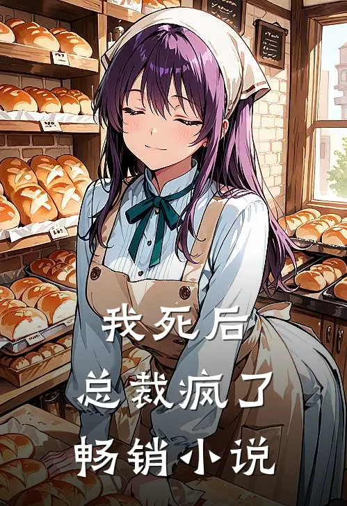 我死后，总裁疯了畅销小说