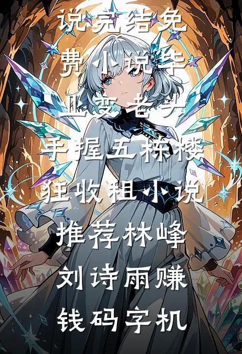 独自养家五年女儿拿出离婚协议要我离婚全篇