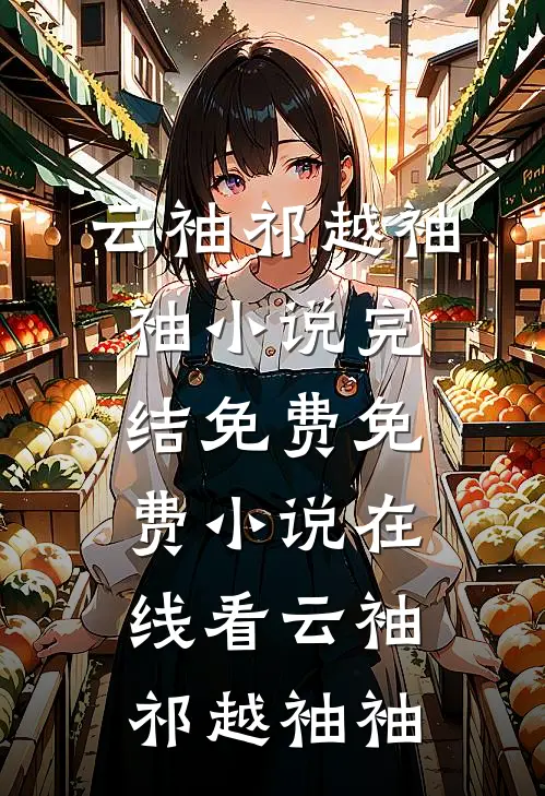 坏了！五恶霸逼着俏寡妇以身抵债