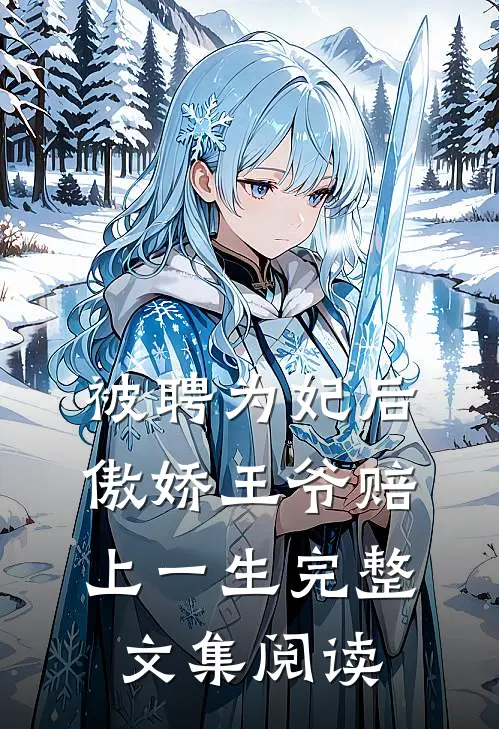 被聘为妃后，傲娇王爷赔上一生完整文集阅读