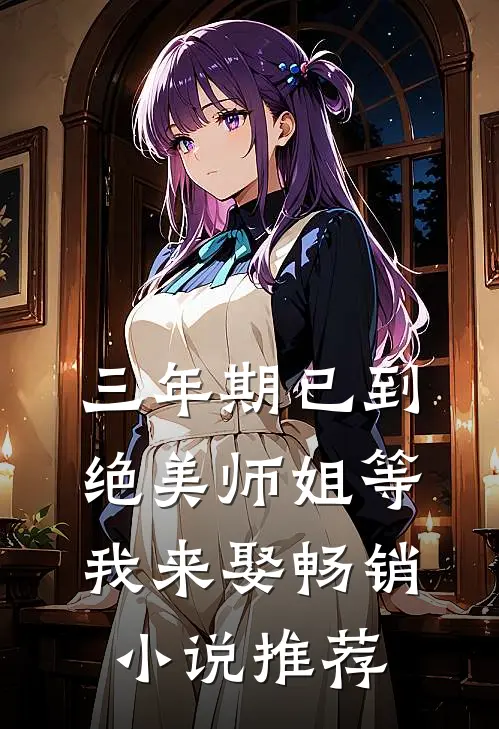 三年期已到，绝美师姐等我来娶畅销小说推荐
