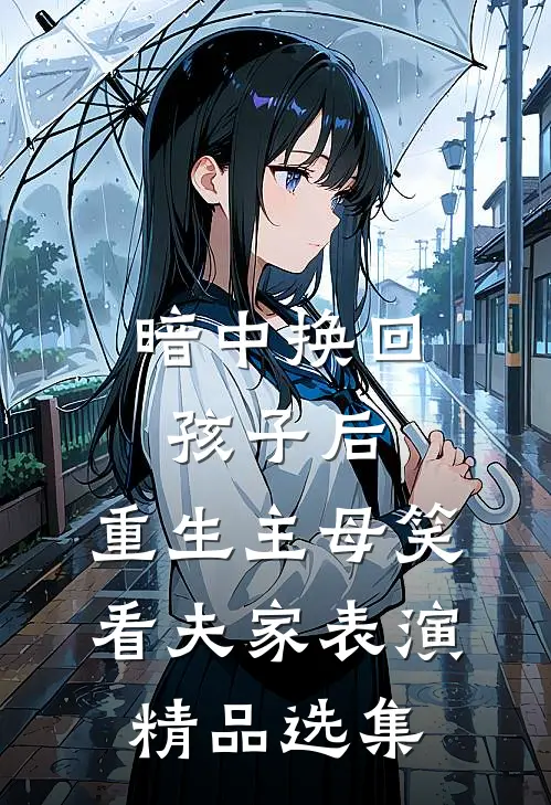修仙暂停！让我先享受下帝王福利精彩