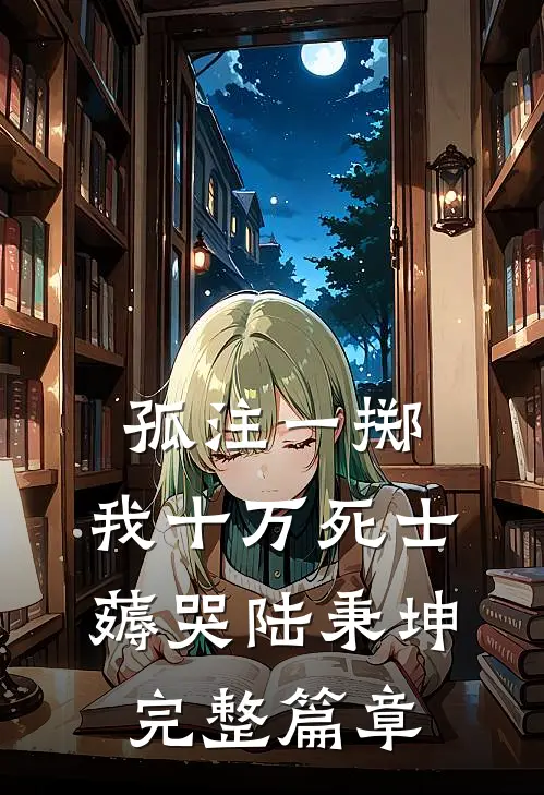 孤注一掷：我十万死士薅哭陆秉坤完整篇章