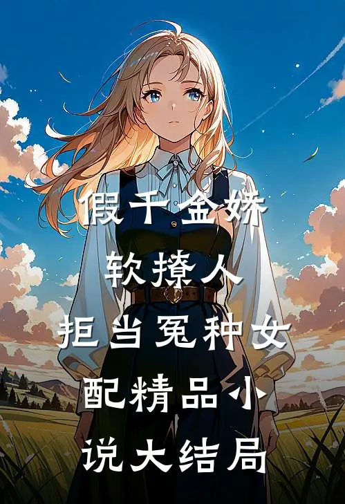假千金娇软撩人,拒当冤种女配精品小说大结局