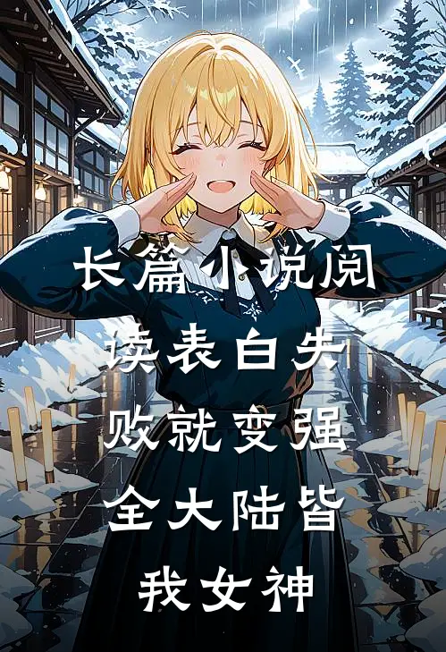 长篇小说阅读表白失败就变强，全大陆皆我女神