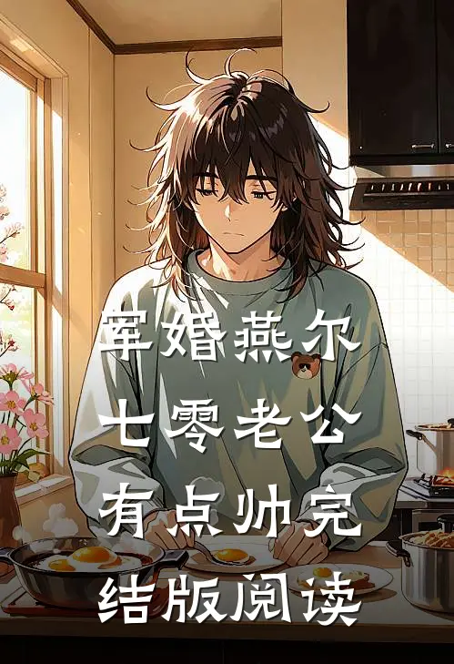 军婚燕尔：七零老公有点帅完结版阅读