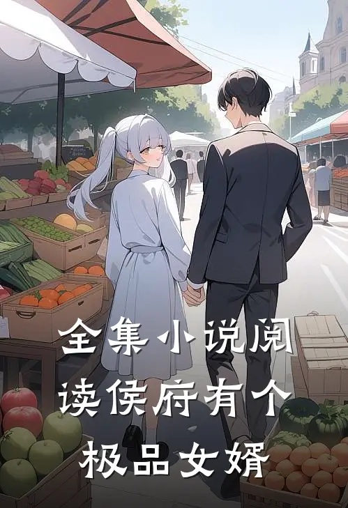 全集小说阅读侯府有个极品女婿