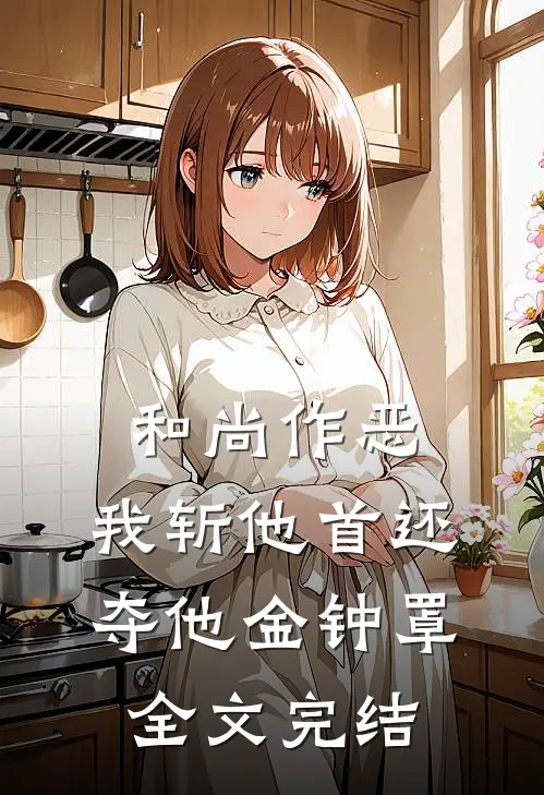 和尚作恶，我斩他首还夺他金钟罩全文完结