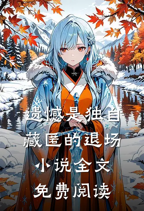 遗憾是独自藏匿的退场小说全文免费阅读
