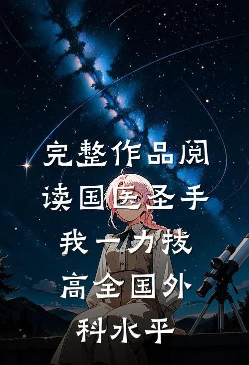 完整作品阅读国医圣手：我一力拔高全国外科水平