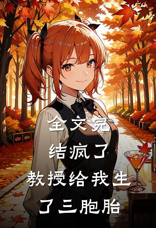 全文完结疯了，教授给我生了三胞胎