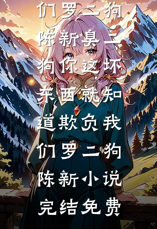 成为首富家的真千金后，男友悔哭了