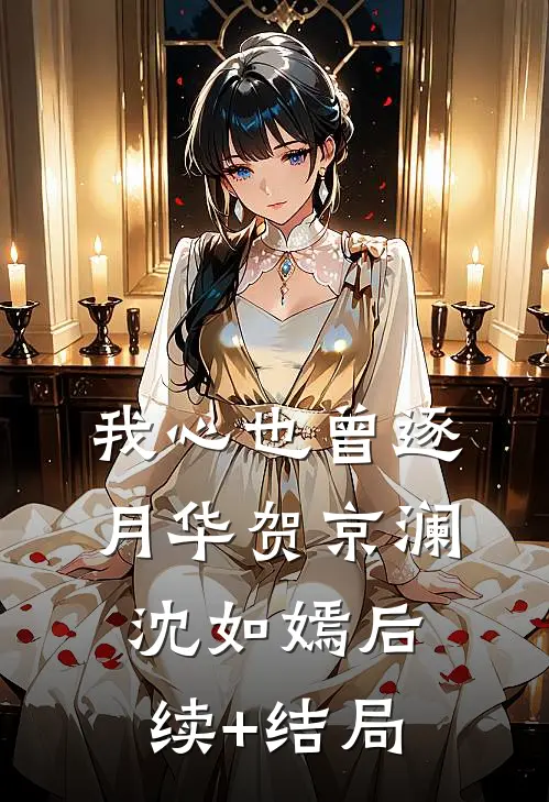 昨夜雨今宵月前文+番外