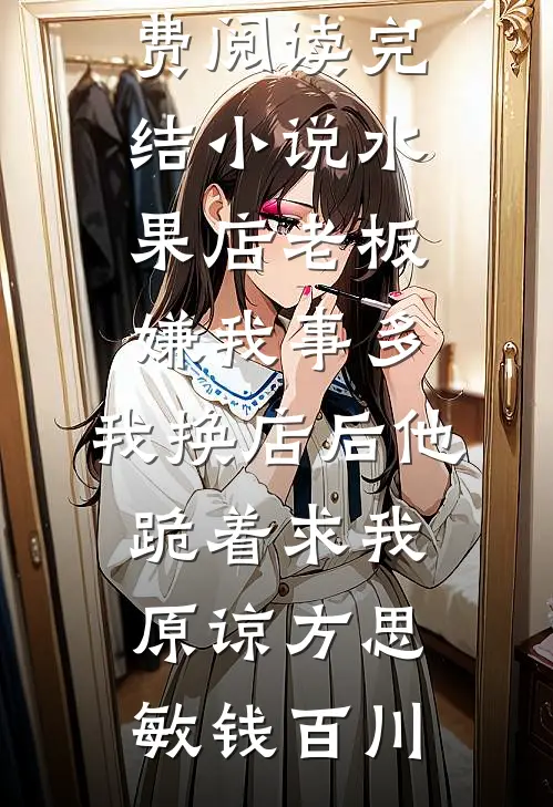 桃花尽处桃花开后续+完结