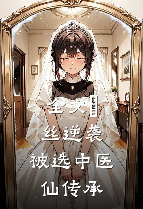全文屌丝逆袭：被选中医仙传承