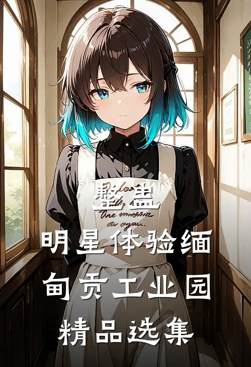 整蛊：明星体验缅甸贡工业园精品选集