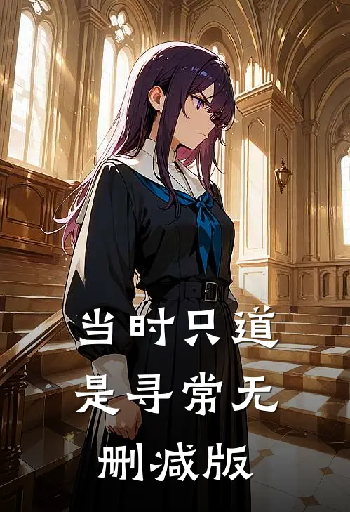 当时只道是寻常无删减版