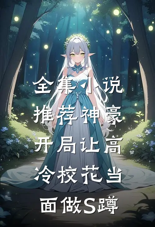 全集小说推荐神豪：开局让高冷校花当面做S蹲