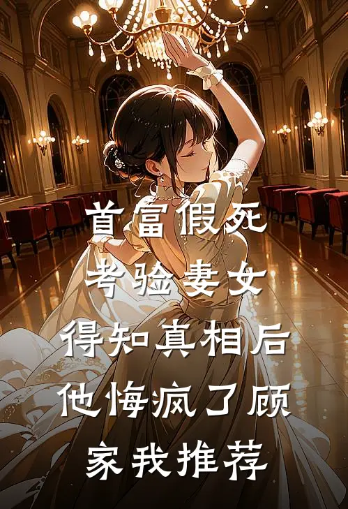 驯服糙汉王爷后，他变恋爱脑了必读文