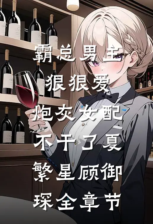 云步闲停桑未晚温景茜谢斯言全文