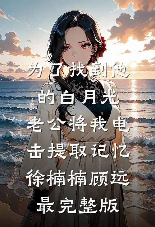 让你复读冲清北，你被空军特招了前文+后续