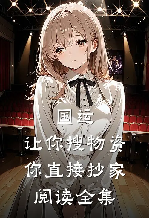 国运：让你搜物资，你直接抄家阅读全集