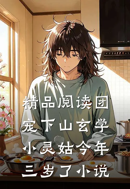 精品阅读团宠下山玄学小灵姑今年三岁了 小说