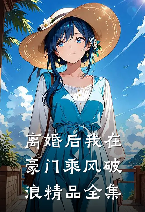 离婚后我在豪门乘风破浪精品全集