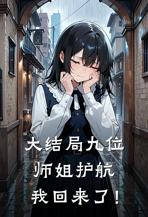 大结局九位师姐护航，我回来了！