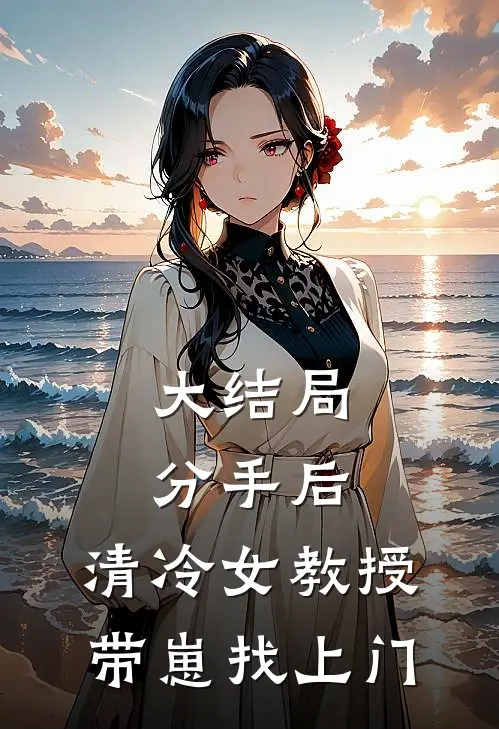 大结局分手后，清冷女教授带崽找上门