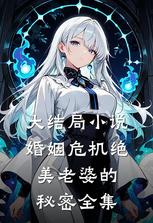 大结局小说婚姻危机绝美老婆的秘密全集