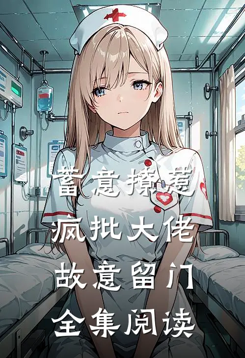 蓄意撩惹：疯批大佬故意留门全集阅读