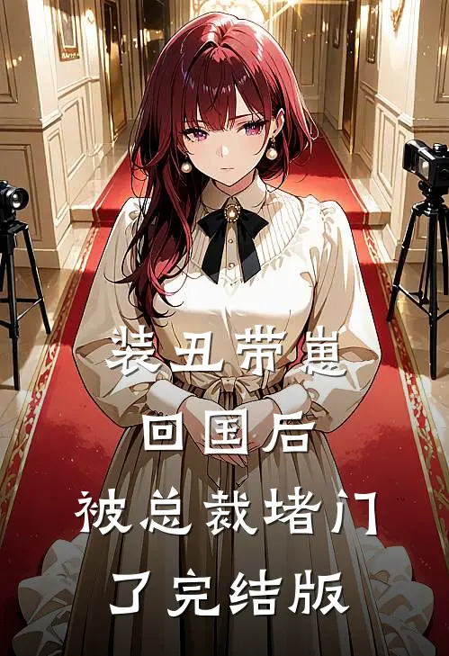 装丑带崽回国后，被总裁堵门了完结版