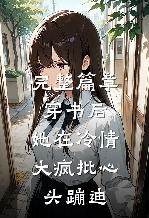 完整篇章穿书后，她在冷情大疯批心头蹦迪